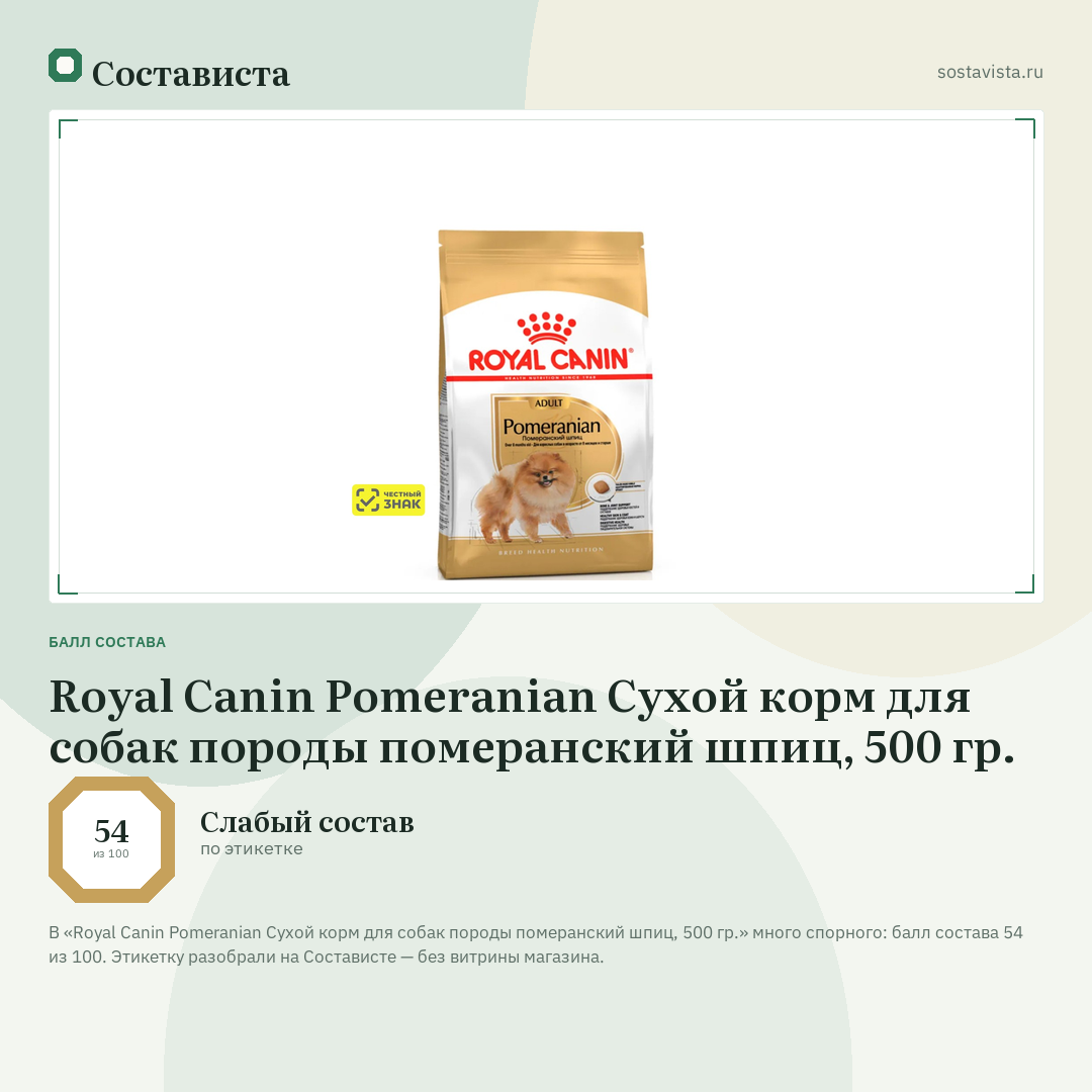 Royal Canin Pomeranian Сухой корм для собак породы померанский шпиц, 500 гр.: балл состава 54 из 100 — Состависта