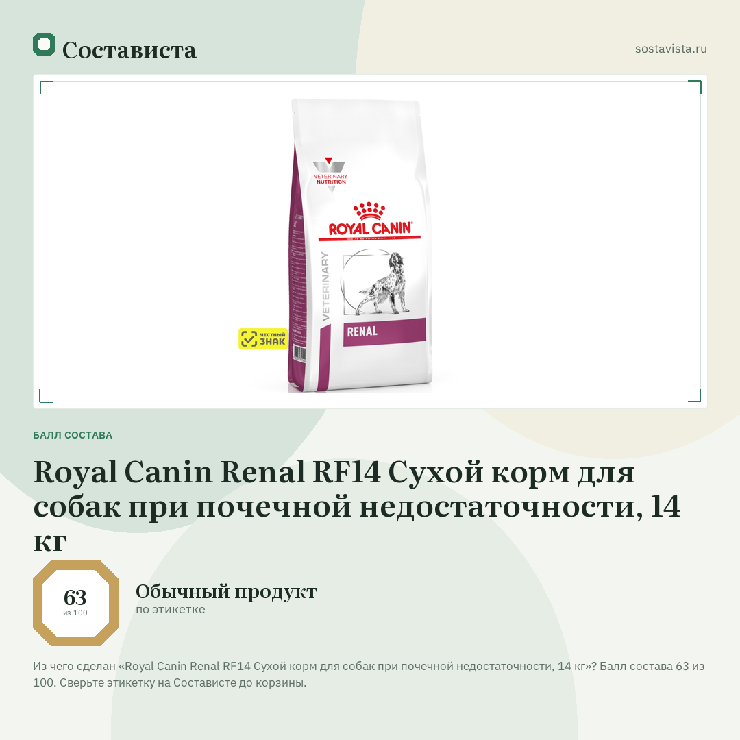 Royal Canin Renal RF14 Сухой корм для собак при почечной недостаточности, 14 кг: балл состава 63 из 100 — Состависта