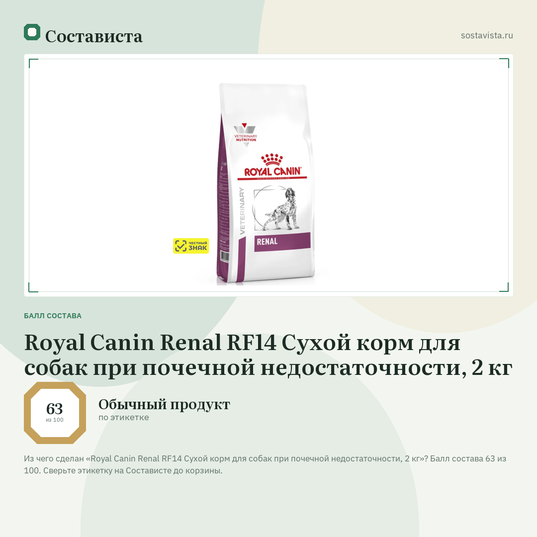 Royal Canin Renal RF14 Сухой корм для собак при почечной недостаточности, 2 кг: балл состава 63 из 100 — Состависта