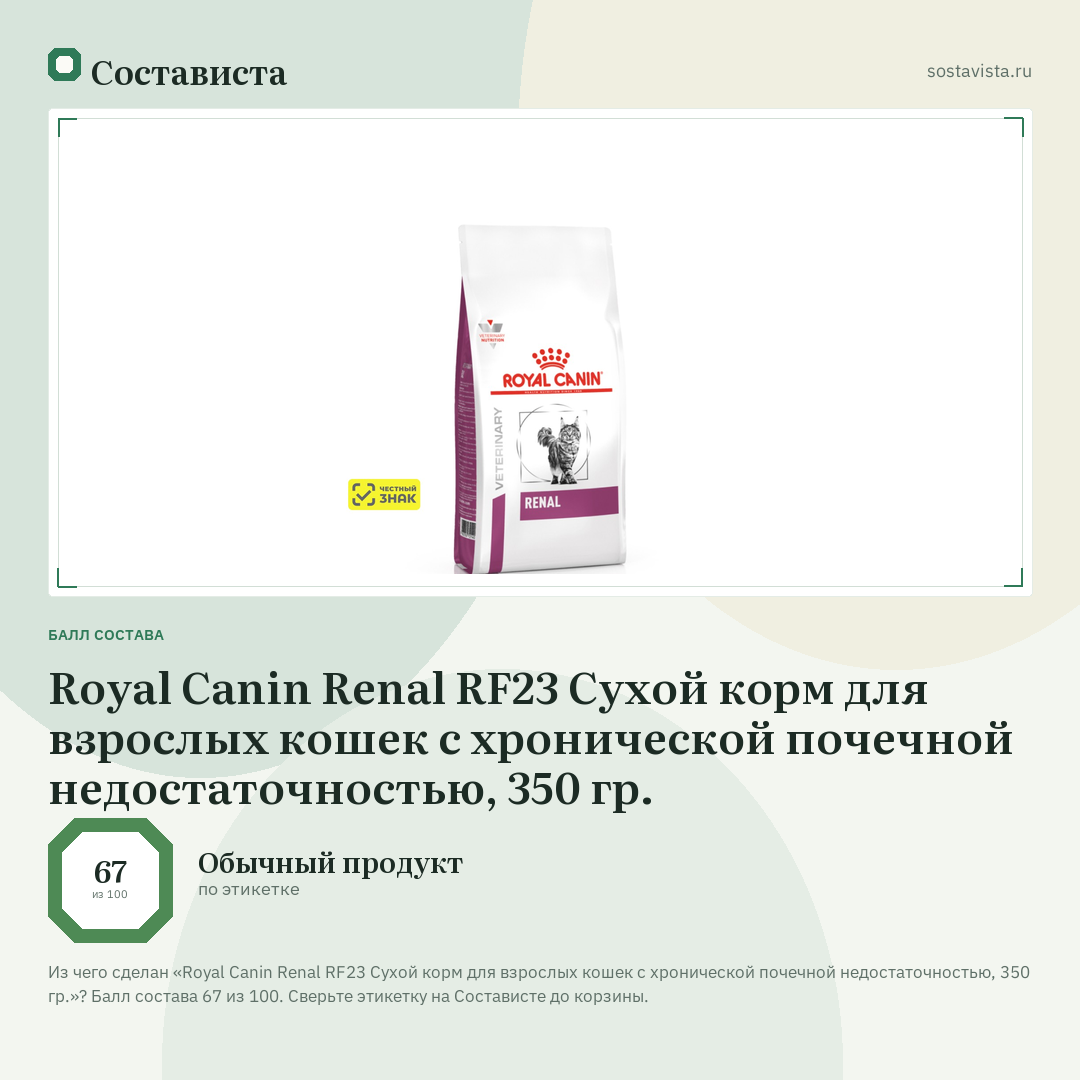 Royal Canin Renal RF23 Сухой корм для взрослых кошек с хронической почечной недостаточностью, 350 гр.: балл состава 67 из 100 — Состависта