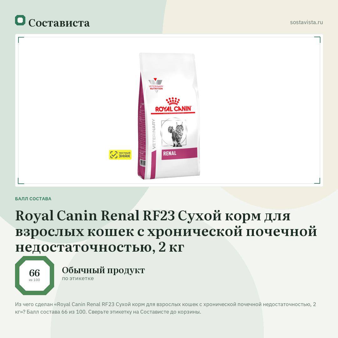 Royal Canin Renal RF23 Сухой корм для взрослых кошек с хронической почечной недостаточностью, 2 кг: балл состава 66 из 100 — Состависта