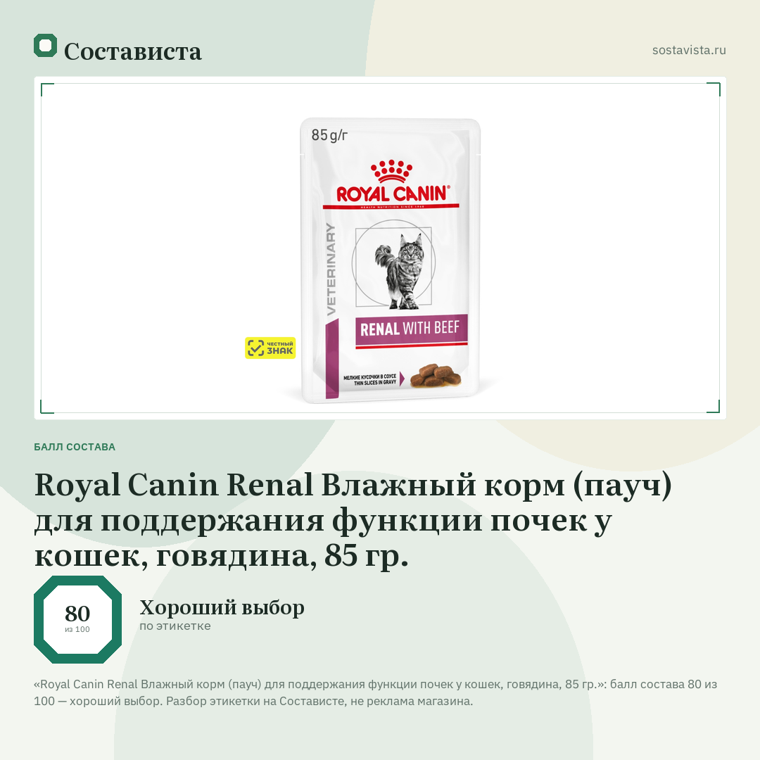 Royal Canin Renal Влажный корм (пауч) для поддержания функции почек у кошек, говядина, 85 гр.: балл состава 80 из 100 — Состависта