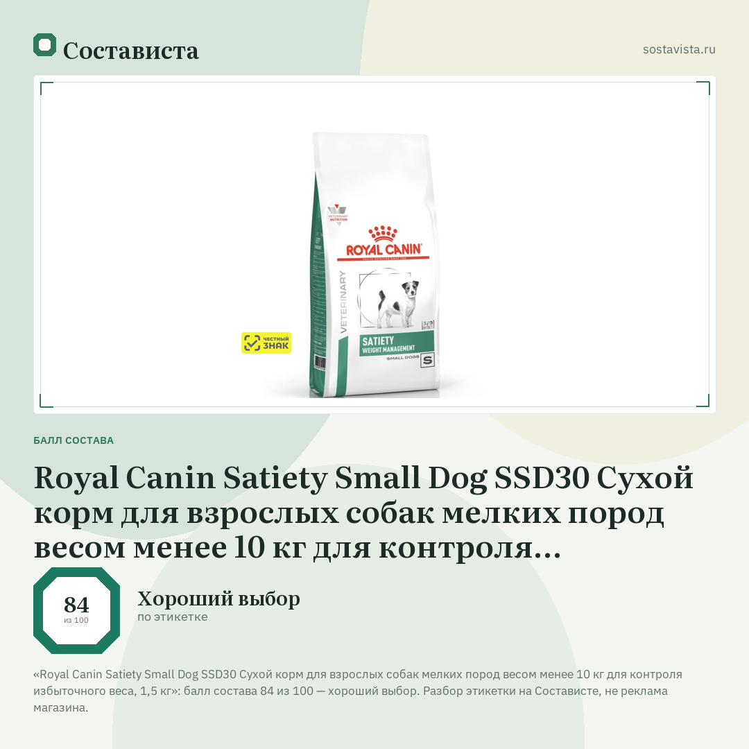 Royal Canin Satiety Small Dog SSD30 Сухой корм для взрослых собак мелких пород весом менее 10 кг для контроля избыточного веса, 1,5 кг: балл состава 84 из 100 — Состависта