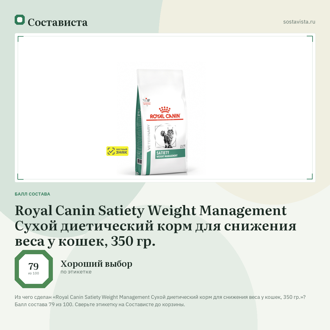 Royal Canin Satiety Weight Management Сухой диетический корм для снижения веса у кошек, 350 гр.: балл состава 79 из 100 — Состависта