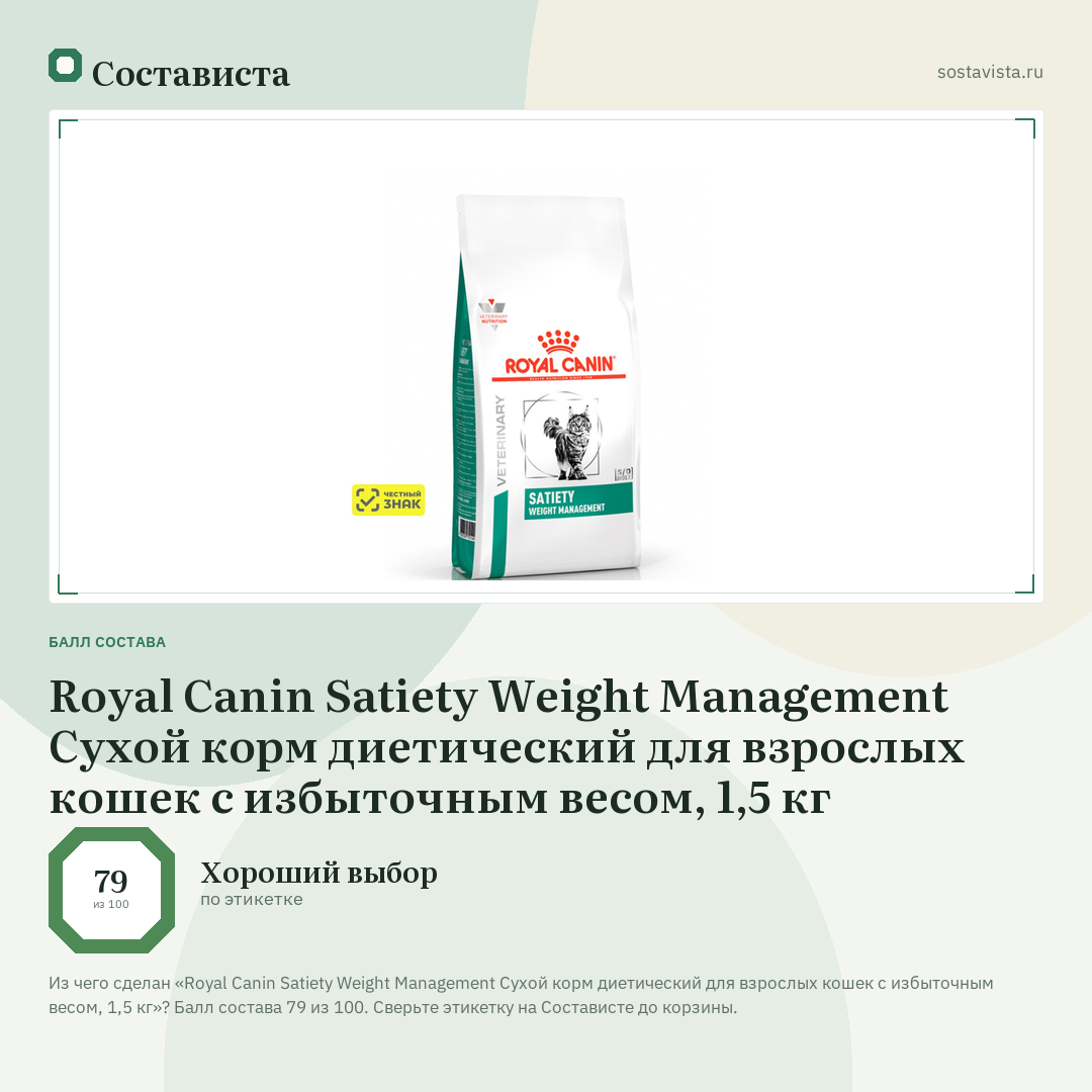 Royal Canin Satiety Weight Management Сухой корм диетический для взрослых кошек с избыточным весом, 1,5 кг: балл состава 79 из 100 — Состависта