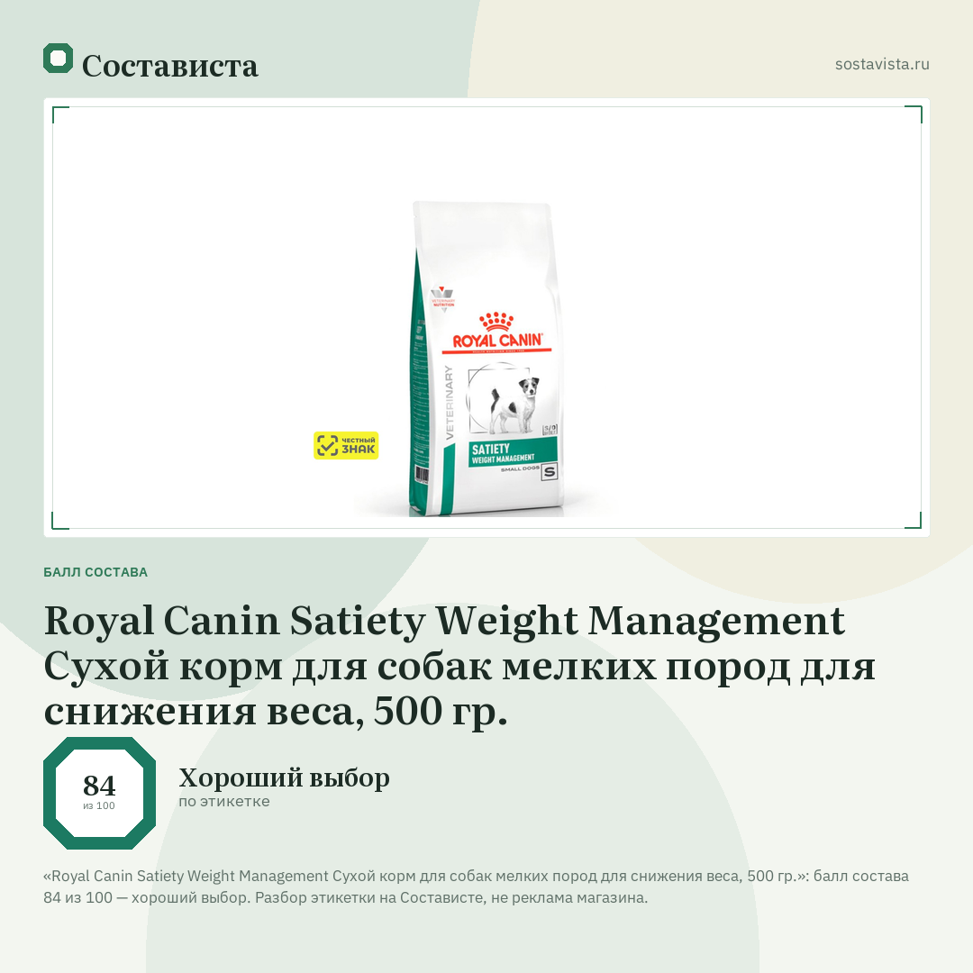 Royal Canin Satiety Weight Management Сухой корм для собак мелких пород для снижения веса, 500 гр.: балл состава 84 из 100 — Состависта