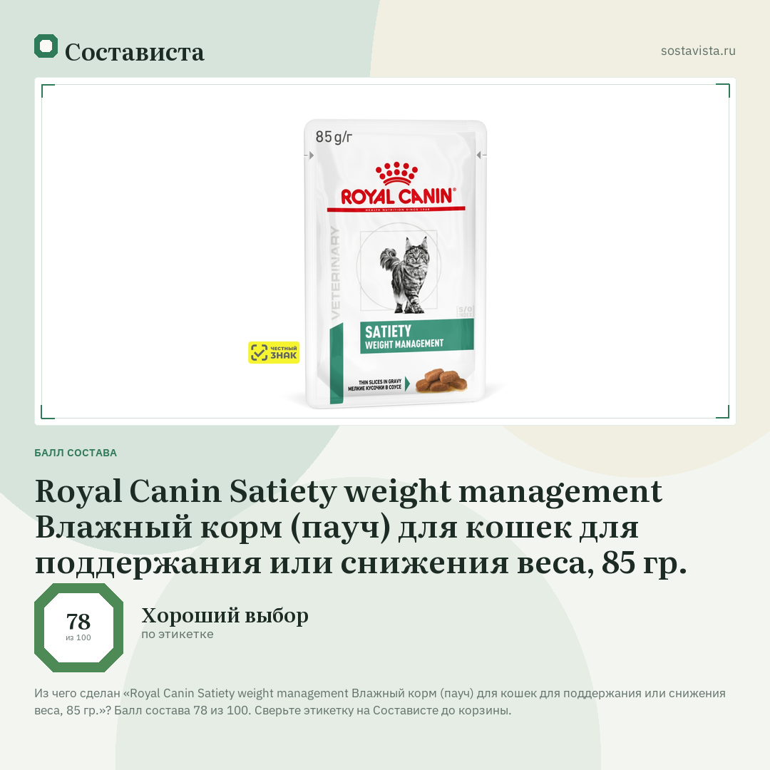 Royal Canin Satiety weight management Влажный корм (пауч) для кошек для поддержания или снижения веса, 85 гр.: балл состава 78 из 100 — Состависта