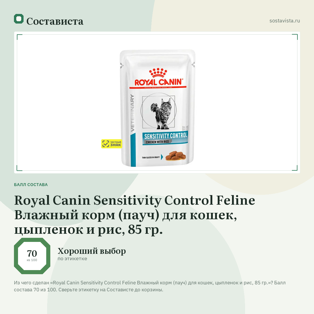 Royal Canin Sensitivity Control Feline Влажный корм (пауч) для кошек, цыпленок и рис, 85 гр.: балл состава 70 из 100 — Состависта