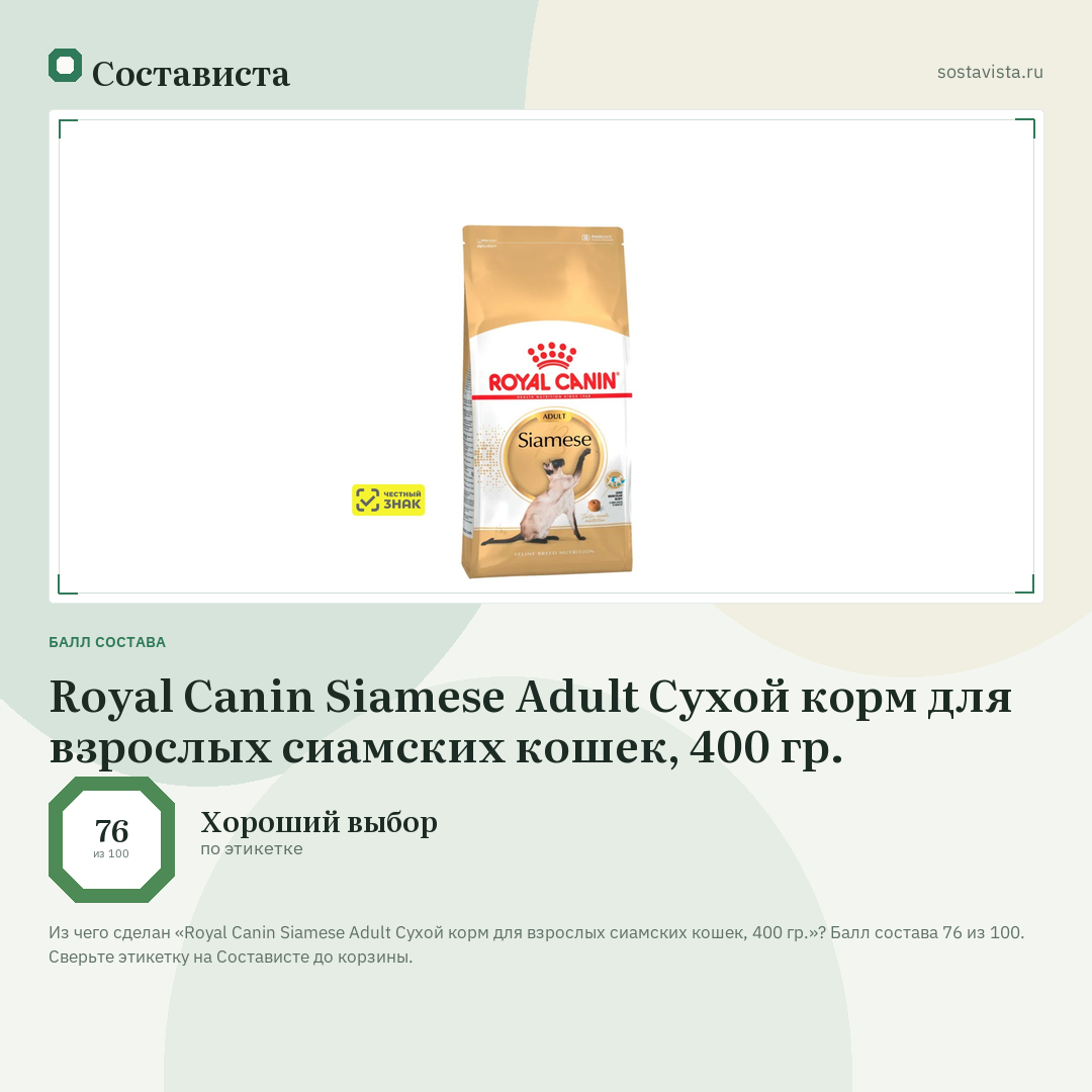 Royal Canin Siamese Adult Сухой корм для взрослых сиамских кошек, 400 гр.: балл состава 76 из 100 — Состависта