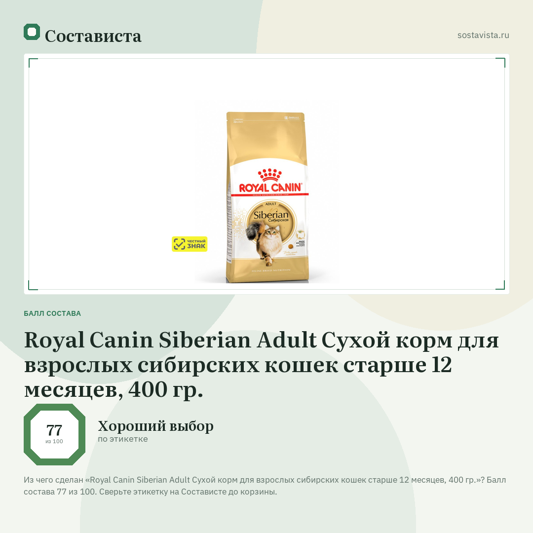 Royal Canin Siberian Adult Сухой корм для взрослых сибирских кошек старше 12 месяцев, 400 гр.: балл состава 77 из 100 — Состависта