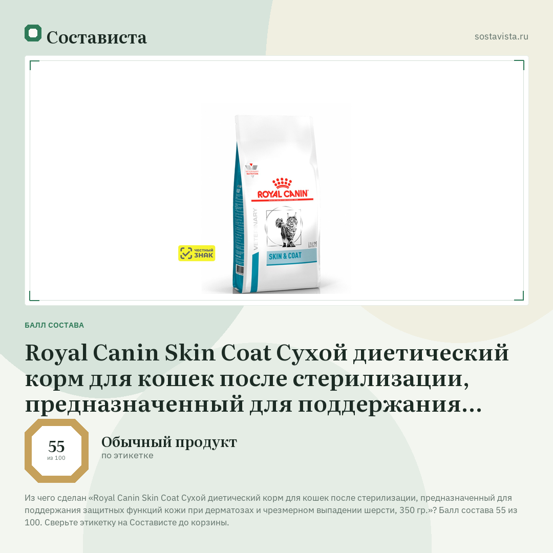 Royal Canin Skin Coat Сухой диетический корм для кошек после стерилизации, предназначенный для поддержания защитных функций кожи при дерматозах и чрезмерном выпадении шерсти, 350 гр.: балл состава 55 из 100 — Состависта