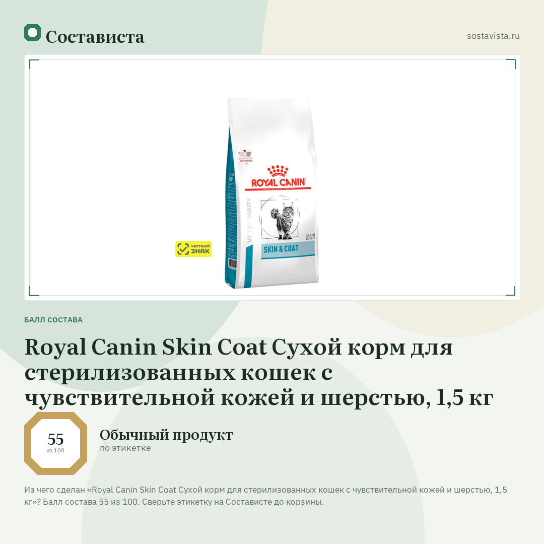 Royal Canin Skin Coat Сухой корм для стерилизованных кошек с чувствительной кожей и шерстью, 1,5 кг: балл состава 55 из 100 — Состависта