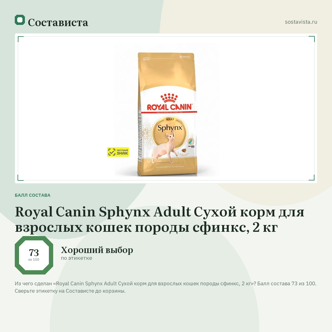 Royal Canin Sphynx Adult Сухой корм для взрослых кошек породы сфинкс, 2 кг: балл состава 73 из 100 — Состависта
