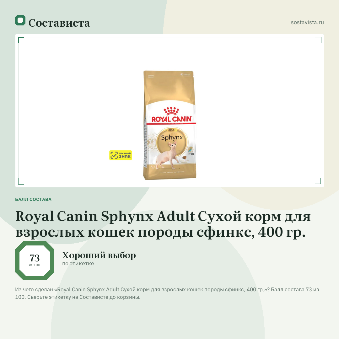Royal Canin Sphynx Adult Сухой корм для взрослых кошек породы сфинкс, 400 гр.: балл состава 73 из 100 — Состависта