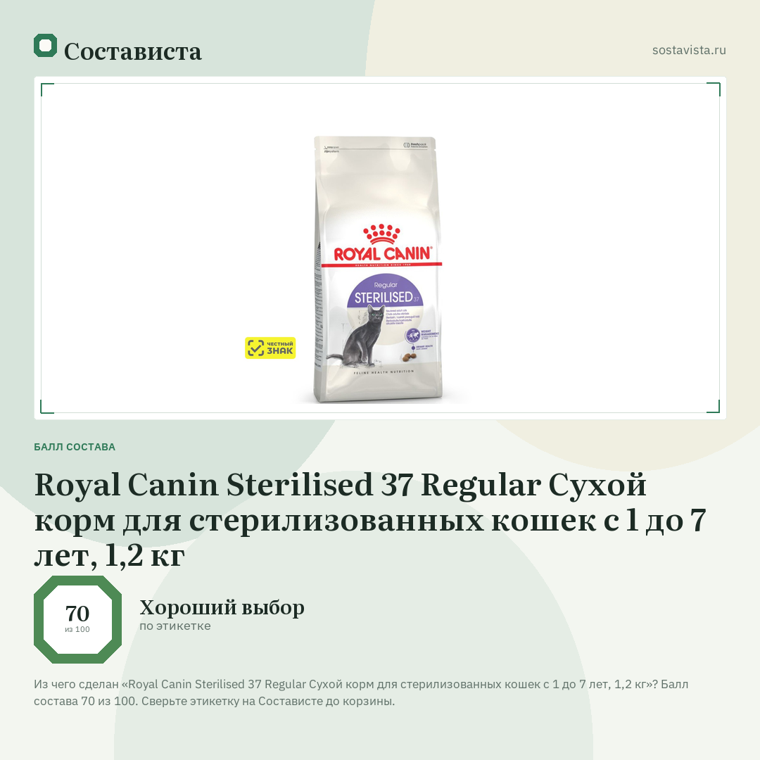 Royal Canin Sterilised 37 Regular Сухой корм для стерилизованных кошек с 1 до 7 лет, 1,2 кг: балл состава 70 из 100 — Состависта
