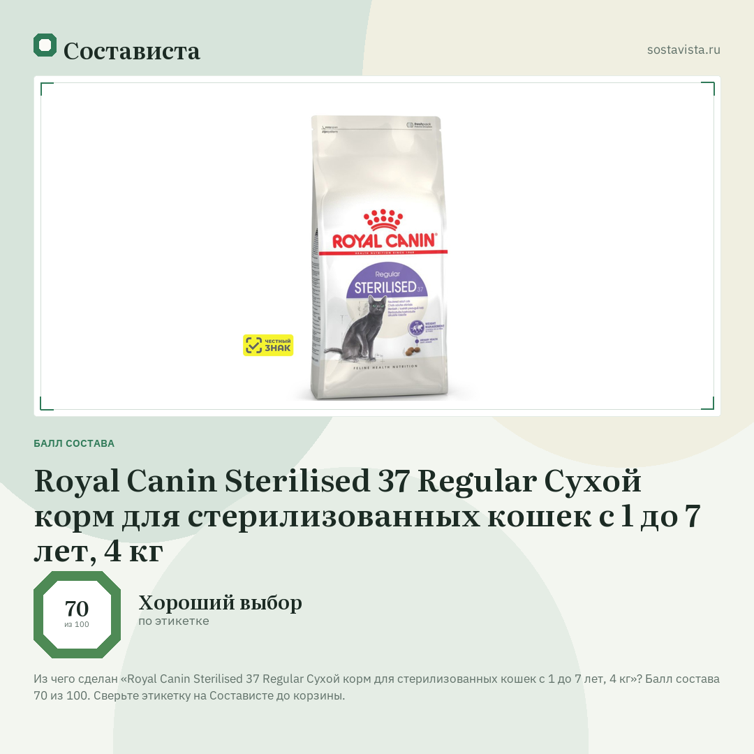 Royal Canin Sterilised 37 Regular Сухой корм для стерилизованных кошек с 1 до 7 лет, 4 кг: балл состава 70 из 100 — Состависта