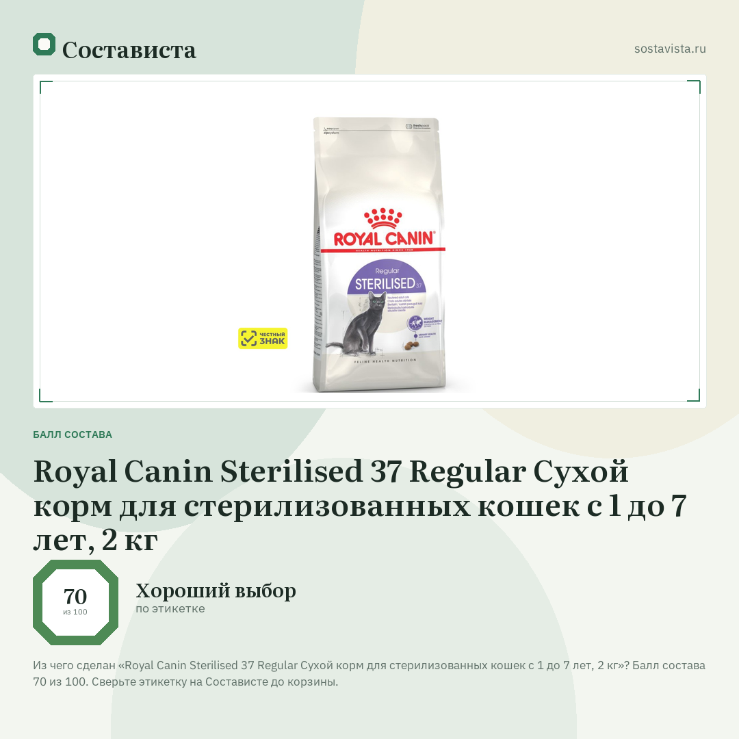 Royal Canin Sterilised 37 Regular Сухой корм для стерилизованных кошек с 1 до 7 лет, 2 кг: балл состава 70 из 100 — Состависта