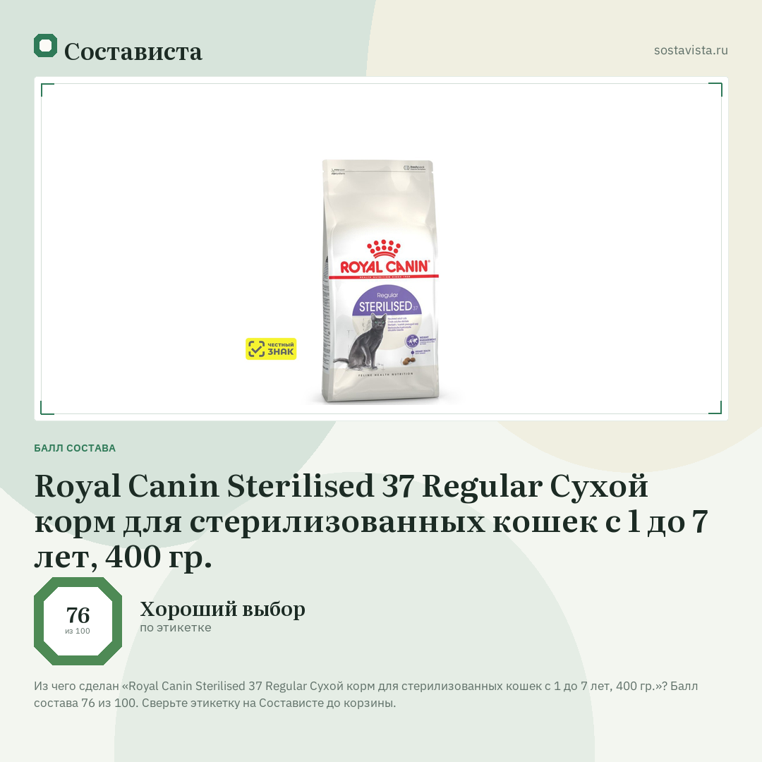 Royal Canin Sterilised 37 Regular Сухой корм для стерилизованных кошек с 1 до 7 лет, 400 гр.: балл состава 76 из 100 — Состависта