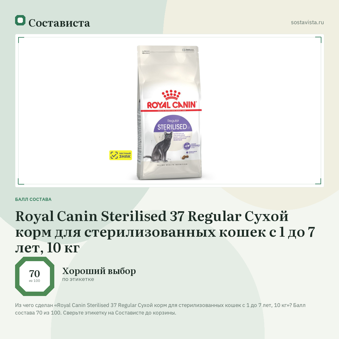 Royal Canin Sterilised 37 Regular Сухой корм для стерилизованных кошек с 1 до 7 лет, 10 кг: балл состава 70 из 100 — Состависта