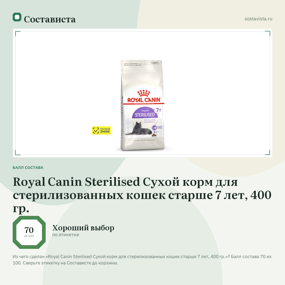 Royal Canin Sterilised Сухой корм для стерилизованных кошек старше 7 лет, 400 гр.: балл состава 70 из 100 — Состависта