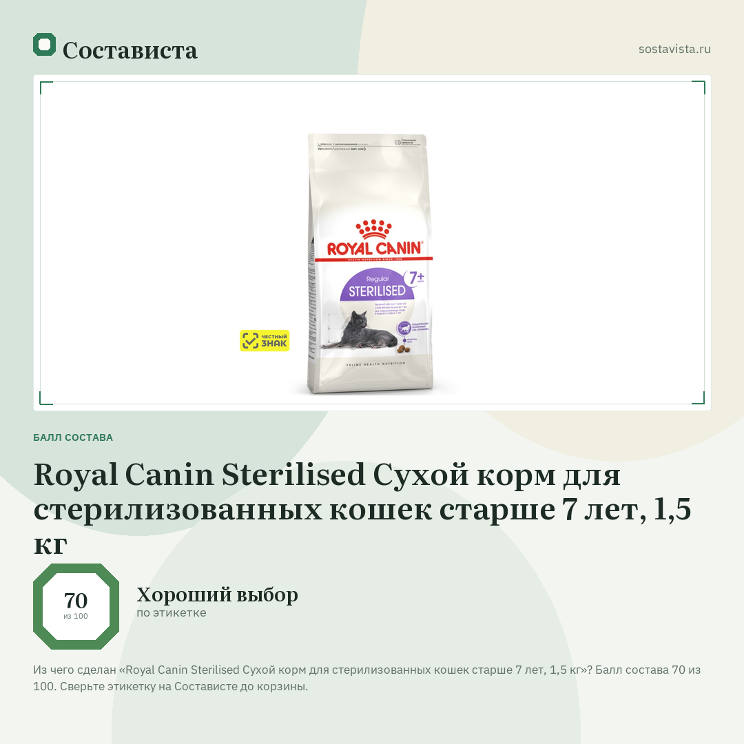 Royal Canin Sterilised Сухой корм для стерилизованных кошек старше 7 лет, 1,5 кг: балл состава 70 из 100 — Состависта