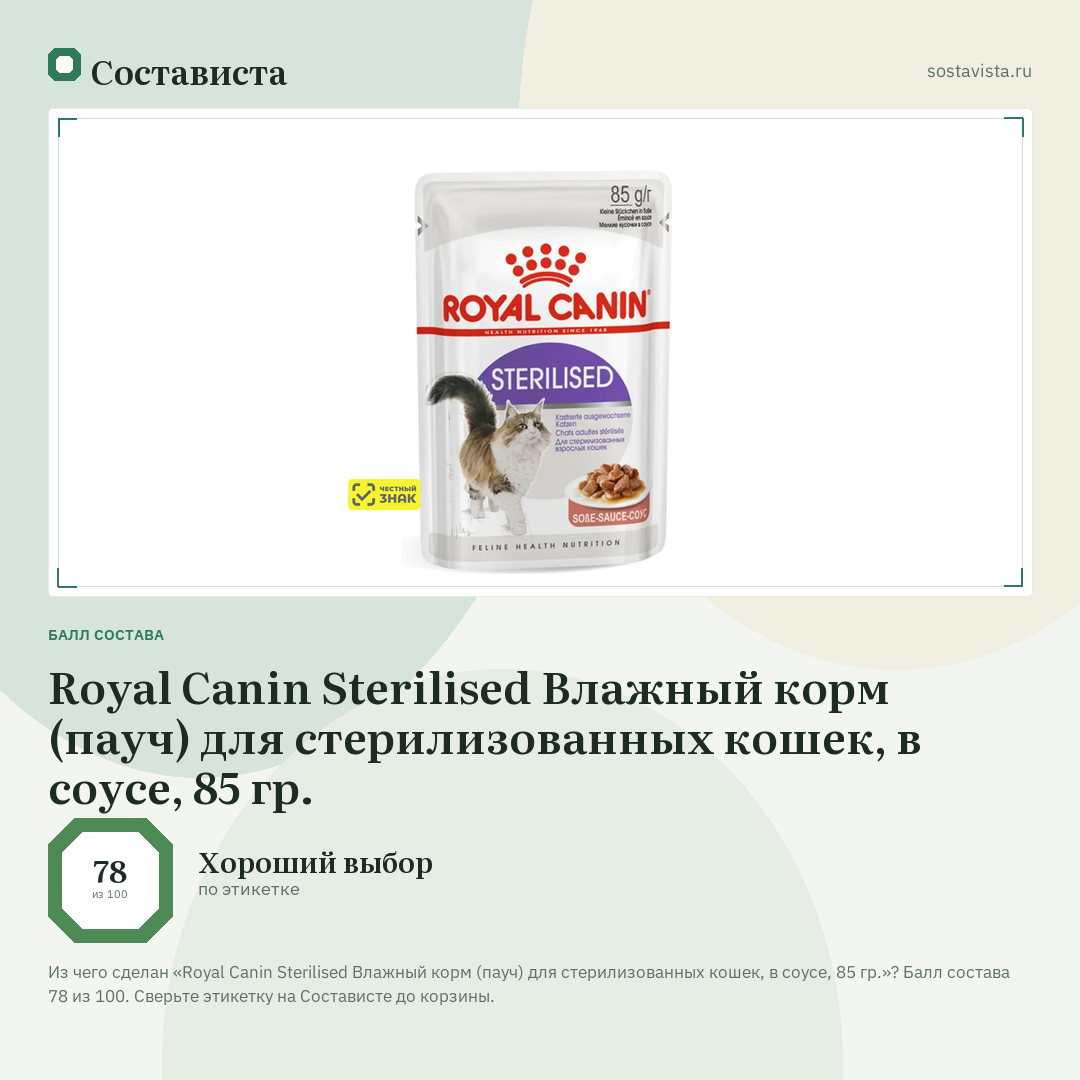 Royal Canin Sterilised Влажный корм (пауч) для стерилизованных кошек, в соусе, 85 гр.: балл состава 78 из 100 — Состависта