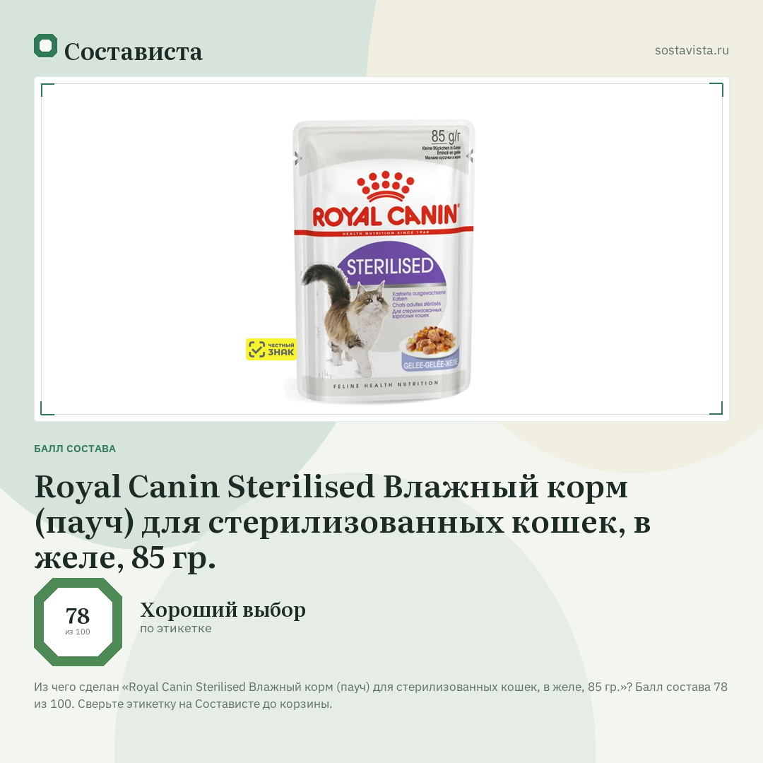 Royal Canin Sterilised Влажный корм (пауч) для стерилизованных кошек, в желе, 85 гр.: балл состава 78 из 100 — Состависта