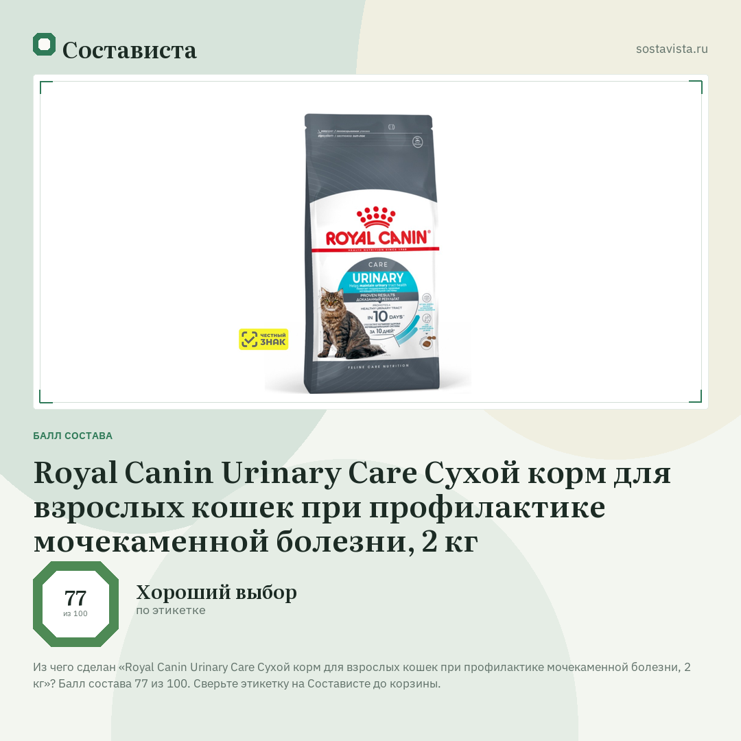 Royal Canin Urinary Care Сухой корм для взрослых кошек при профилактике мочекаменной болезни, 2 кг: балл состава 77 из 100 — Состависта