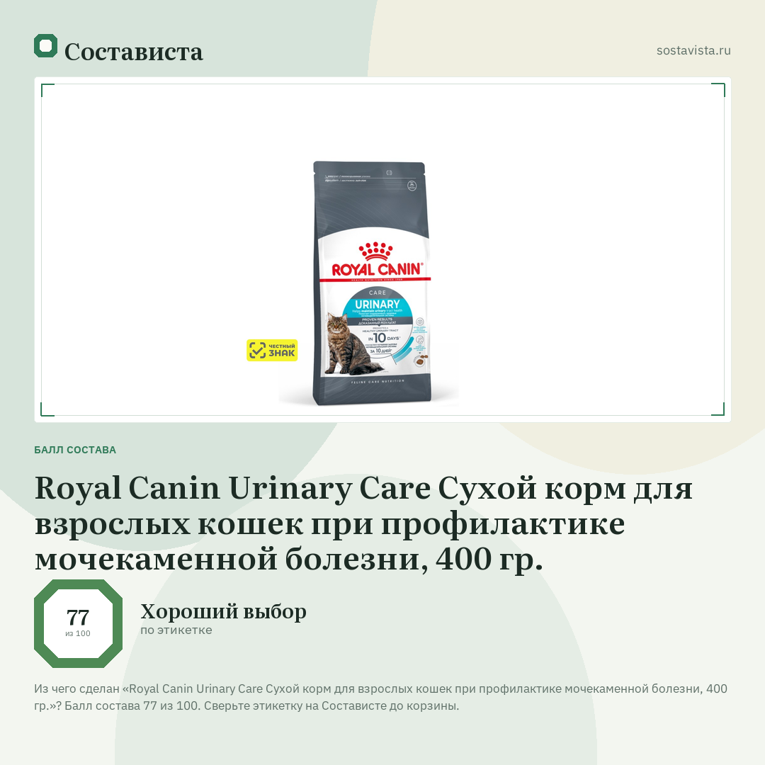 Royal Canin Urinary Care Сухой корм для взрослых кошек при профилактике мочекаменной болезни, 400 гр.: балл состава 77 из 100 — Состависта