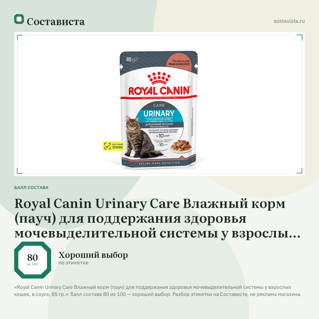 Royal Canin Urinary Care Влажный корм (пауч) для поддержания здоровья мочевыделительной системы у взрослых кошек, в соусе, 85 гр.: балл состава 80 из 100 — Состависта
