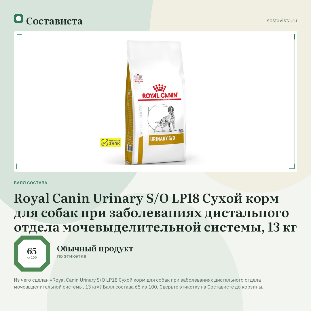 Royal Canin Urinary S/O LP18 Сухой корм для собак при заболеваниях дистального отдела мочевыделительной системы, 13 кг: балл состава 65 из 100 — Состависта