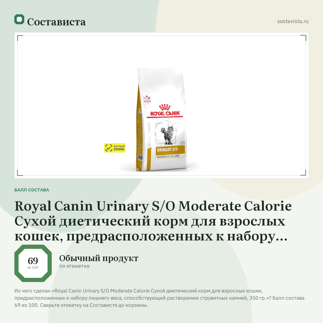 Royal Canin Urinary S/O Moderate Calorie Сухой диетический корм для взрослых кошек, предрасположенных к набору лишнего веса, способствующий растворению струвитных камней, 350 гр.: балл состава 69 из 100 — Состависта