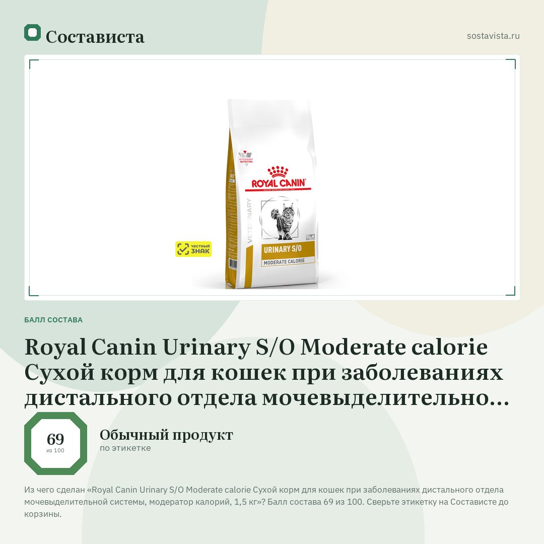 Royal Canin Urinary S/O Moderate calorie Сухой корм для кошек при заболеваниях дистального отдела мочевыделительной системы, модератор калорий, 1,5 кг: балл состава 69 из 100 — Состависта