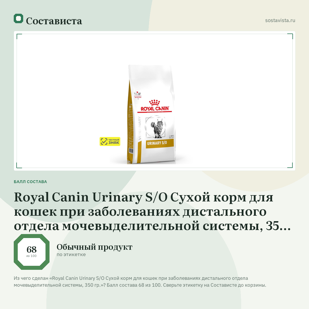 Royal Canin Urinary S/O Сухой корм для кошек при заболеваниях дистального отдела мочевыделительной системы, 350 гр.: балл состава 68 из 100 — Состависта