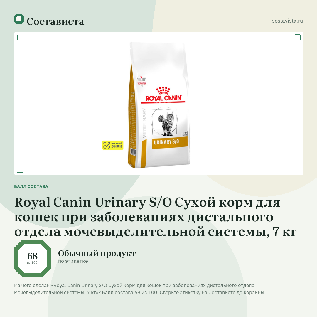 Royal Canin Urinary S/O Сухой корм для кошек при заболеваниях дистального отдела мочевыделительной системы, 7 кг: балл состава 68 из 100 — Состависта