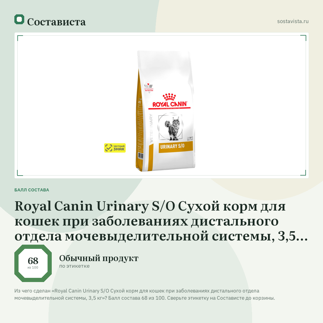 Royal Canin Urinary S/O Сухой корм для кошек при заболеваниях дистального отдела мочевыделительной системы, 3,5 кг: балл состава 68 из 100 — Состависта