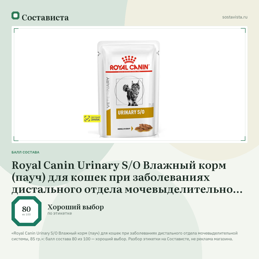 Royal Canin Urinary S/O Влажный корм (пауч) для кошек при заболеваниях дистального отдела мочевыделительной системы, 85 гр.: балл состава 80 из 100 — Состависта