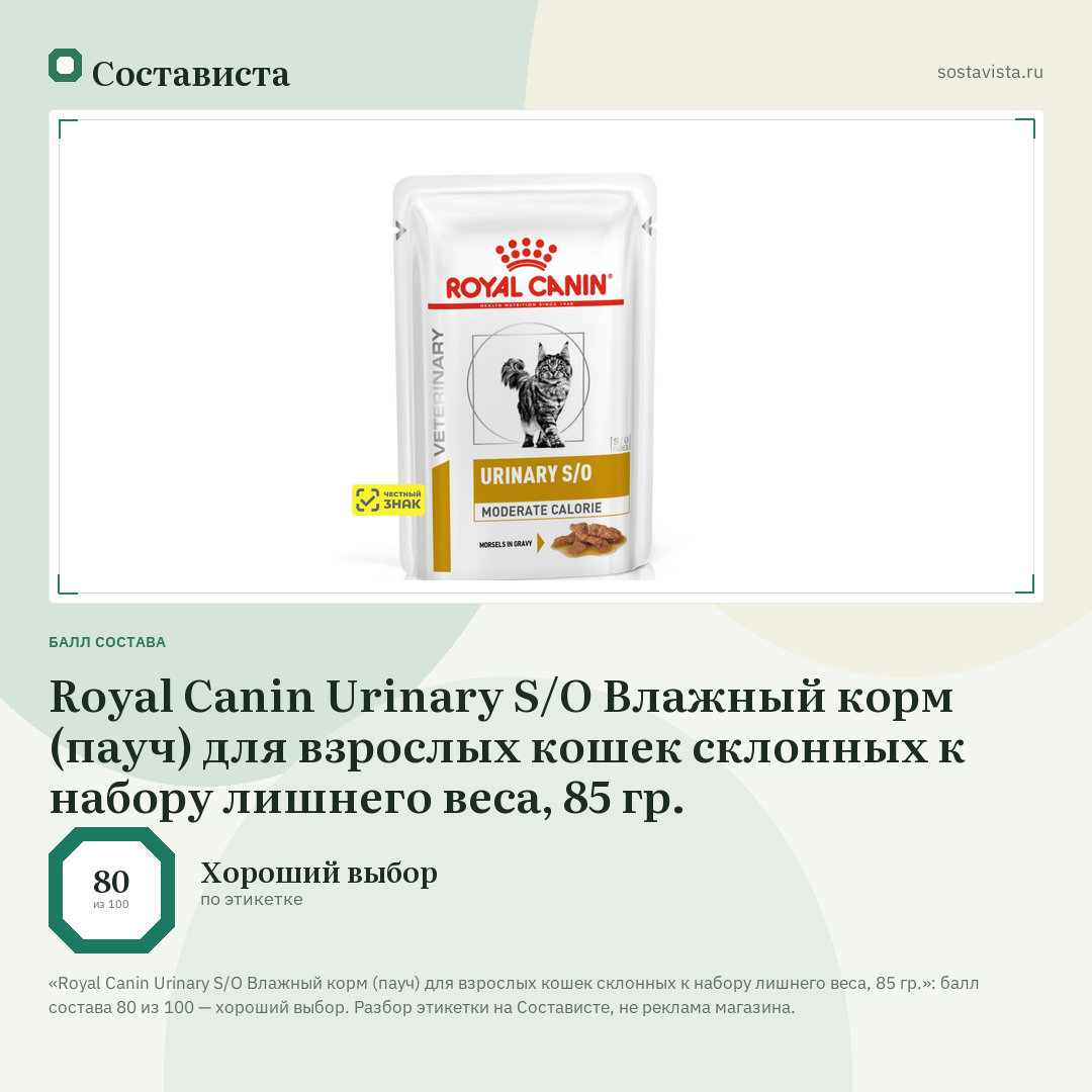 Royal Canin Urinary S/O Влажный корм (пауч) для взрослых кошек склонных к набору лишнего веса, 85 гр.: балл состава 80 из 100 — Состависта