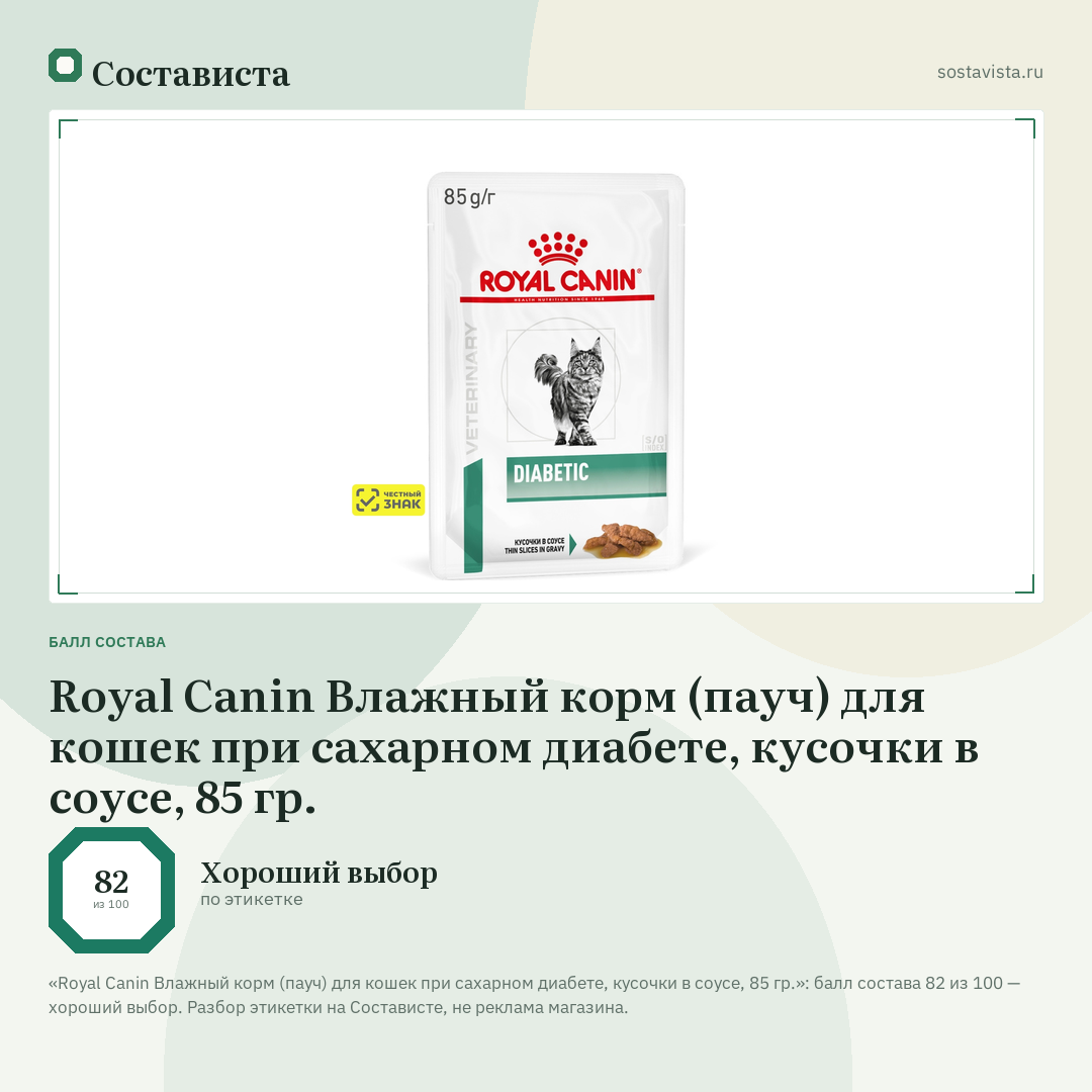 Royal Canin Влажный корм (пауч) для кошек при сахарном диабете, кусочки в соусе, 85 гр.: балл состава 82 из 100 — Состависта