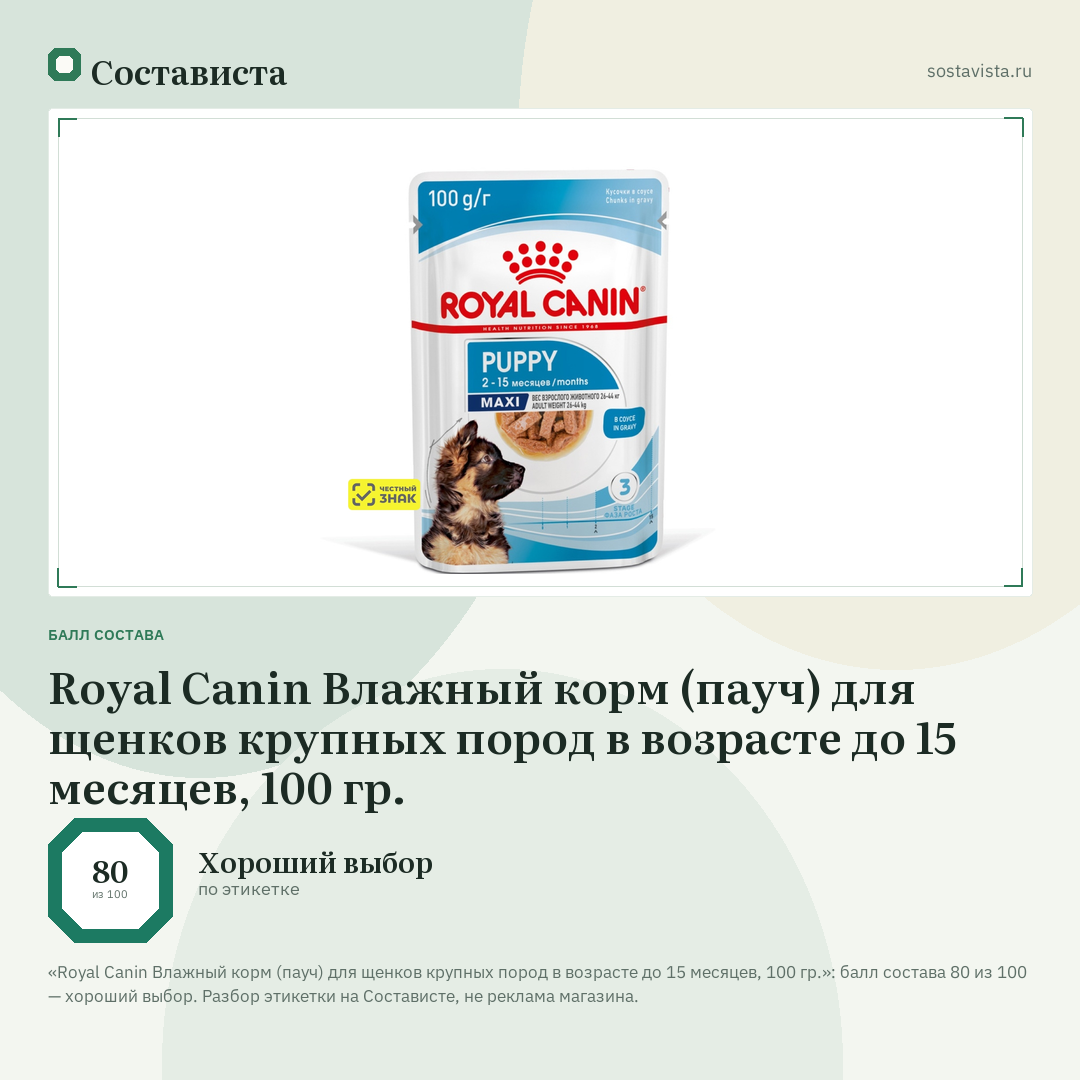 Royal Canin Влажный корм (пауч) для щенков крупных пород в возрасте до 15 месяцев, 100 гр.: балл состава 80 из 100 — Состависта