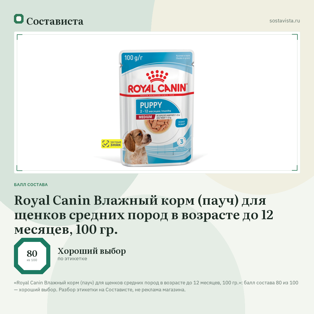 Royal Canin Влажный корм (пауч) для щенков средних пород в возрасте до 12 месяцев, 100 гр.: балл состава 80 из 100 — Состависта