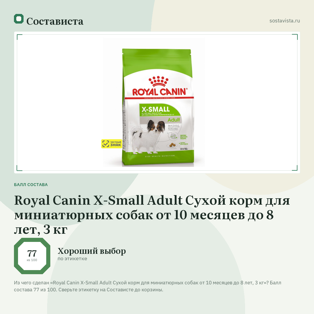 Royal Canin X-Small Adult Сухой корм для миниатюрных собак от 10 месяцев до 8 лет, 3 кг: балл состава 77 из 100 — Состависта