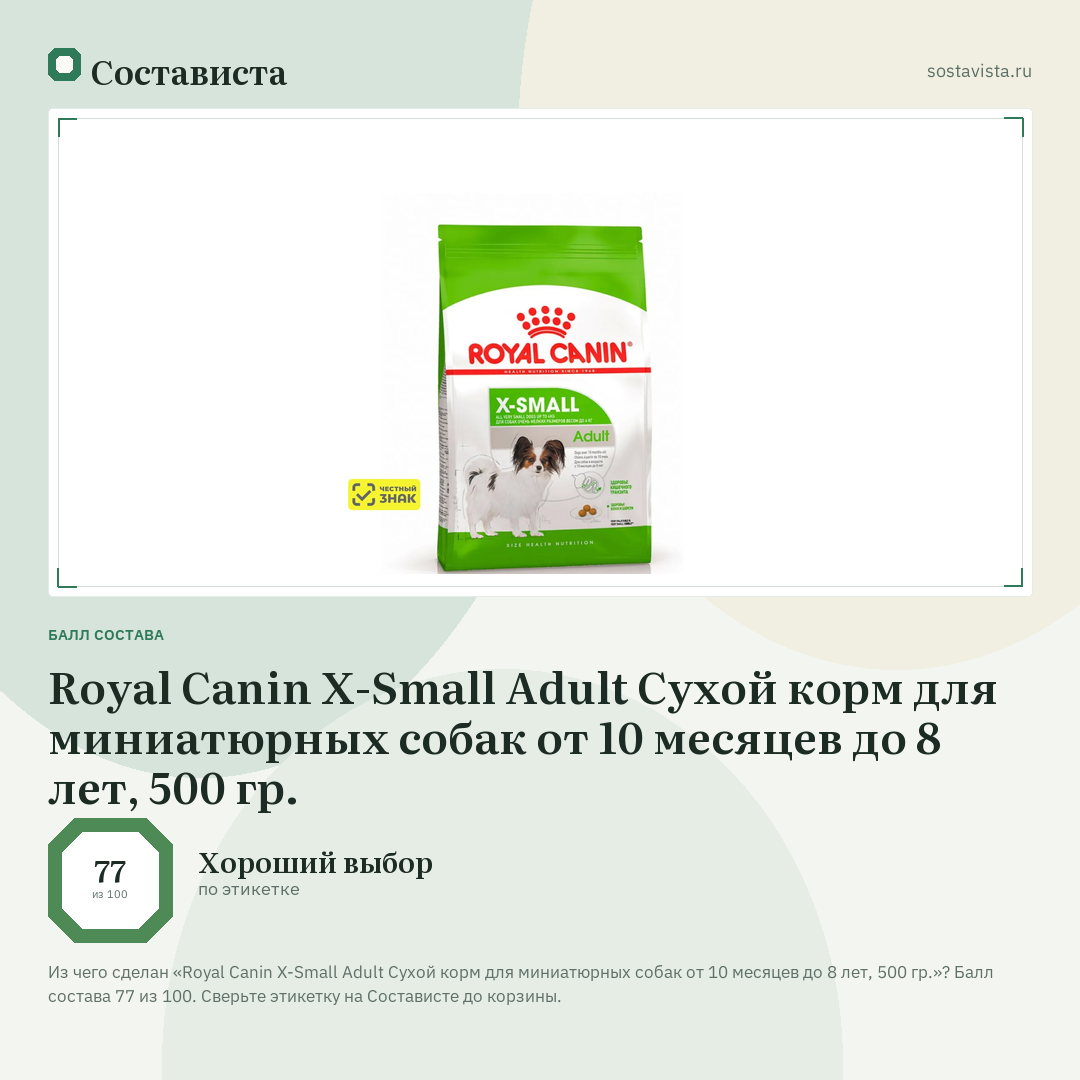 Royal Canin X-Small Adult Сухой корм для миниатюрных собак от 10 месяцев до 8 лет, 500 гр.: балл состава 77 из 100 — Состависта