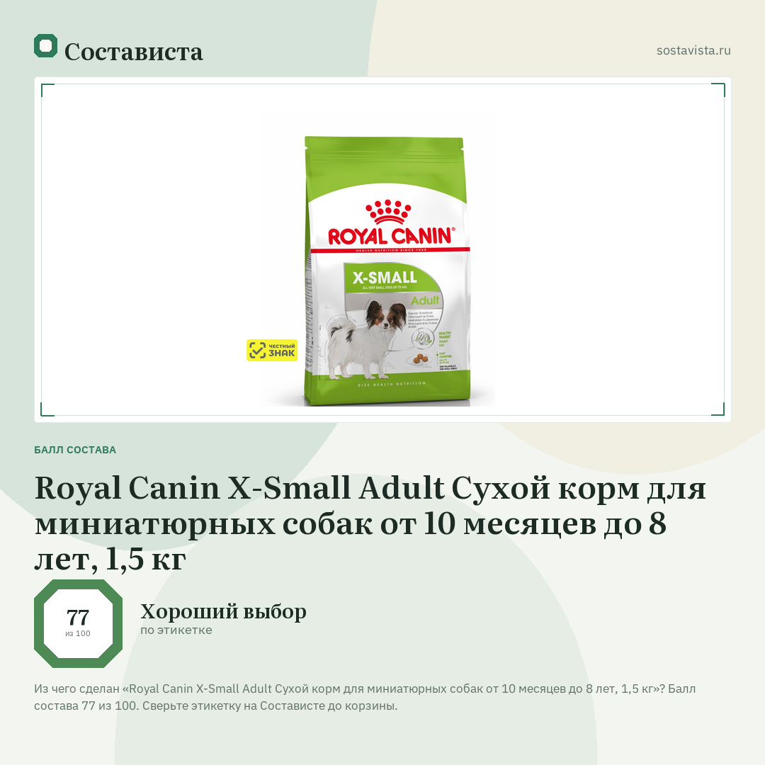 Royal Canin X-Small Adult Сухой корм для миниатюрных собак от 10 месяцев до 8 лет, 1,5 кг: балл состава 77 из 100 — Состависта