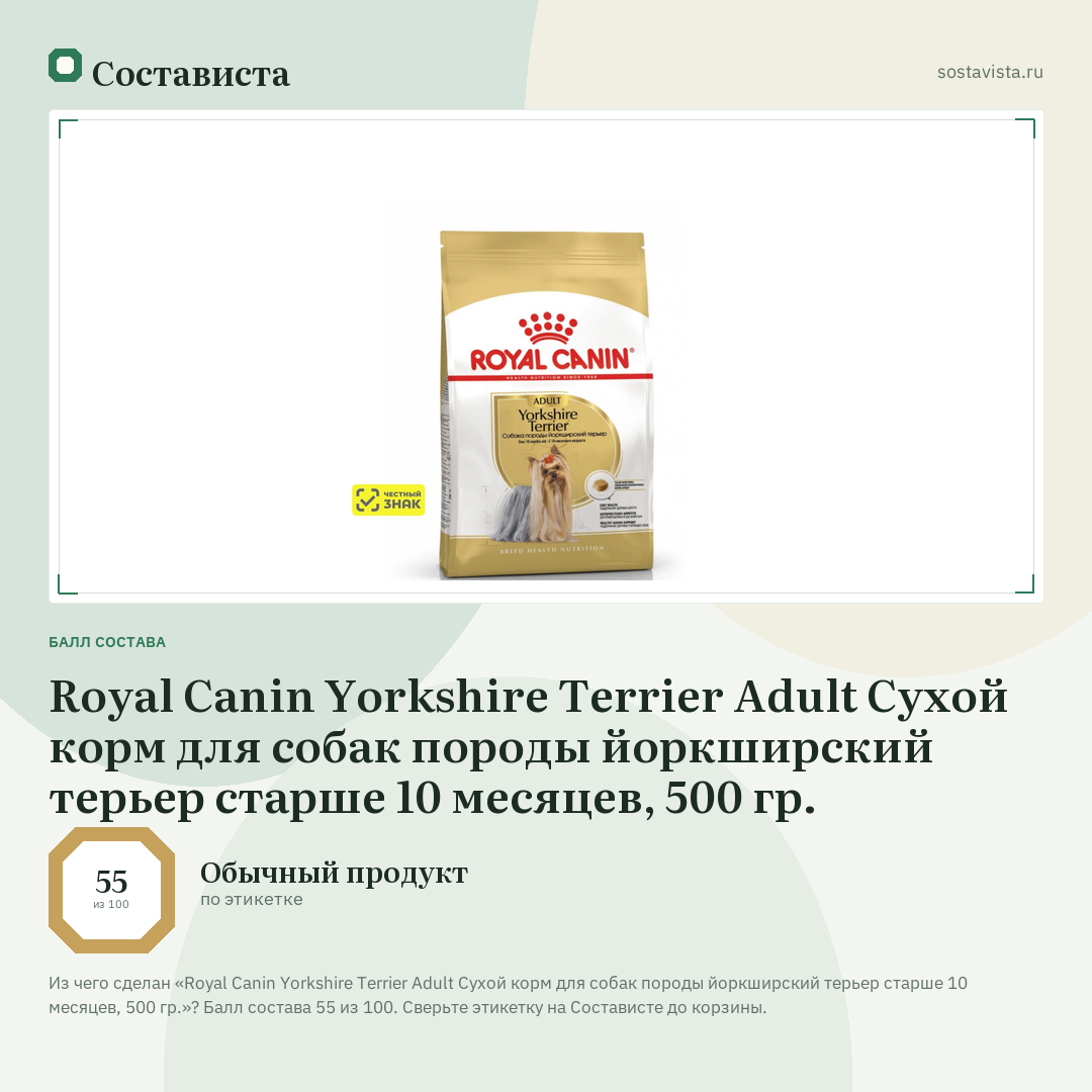 Royal Canin Yorkshire Terrier Adult Сухой корм для собак породы йоркширский терьер старше 10 месяцев, 500 гр.: балл состава 55 из 100 — Состависта