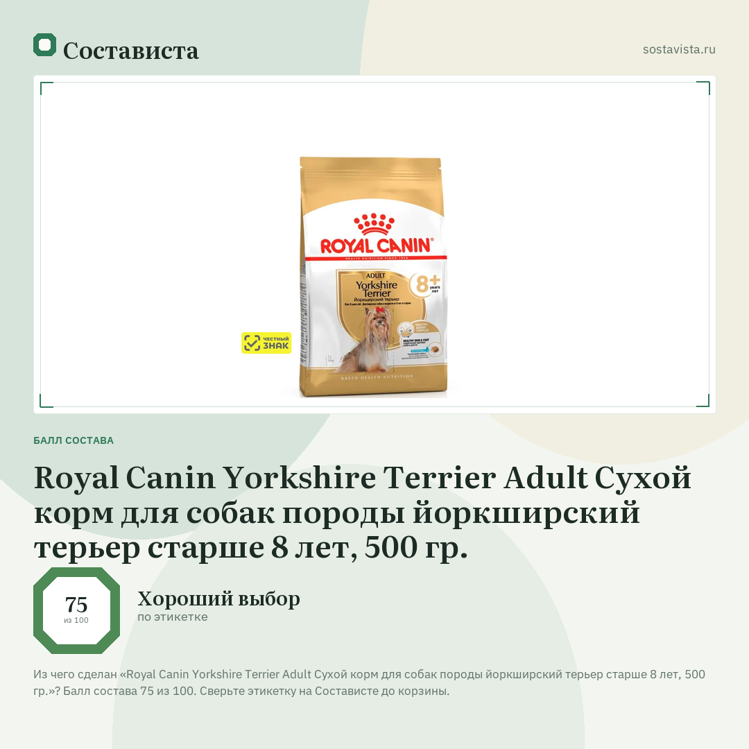 Royal Canin Yorkshire Terrier Adult Сухой корм для собак породы йоркширский терьер старше 8 лет, 500 гр.: балл состава 75 из 100 — Состависта