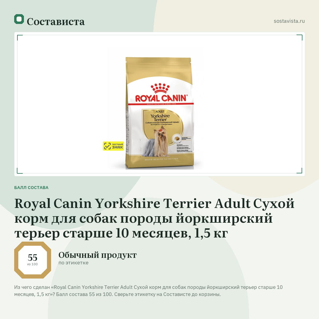 Royal Canin Yorkshire Terrier Adult Сухой корм для собак породы йоркширский терьер старше 10 месяцев, 1,5 кг: балл состава 55 из 100 — Состависта