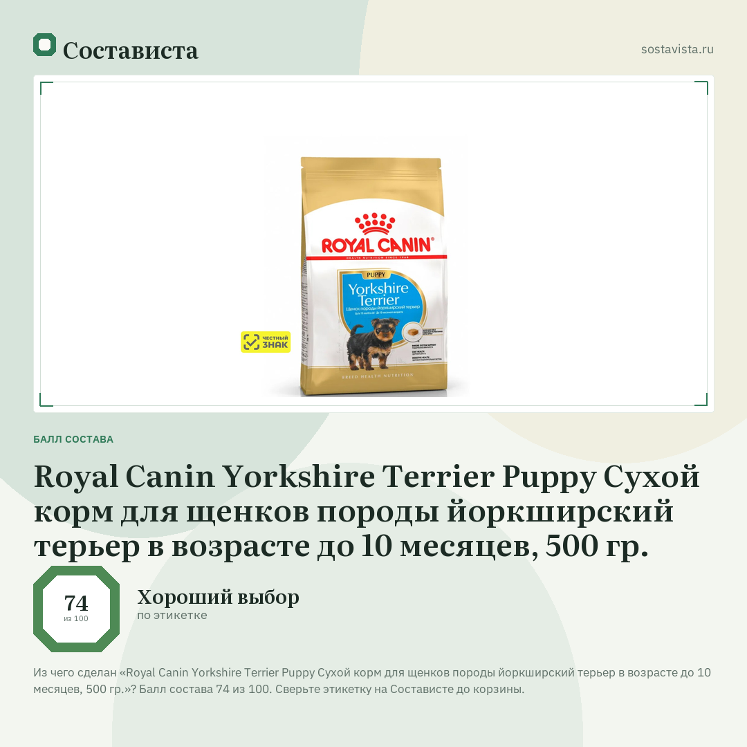 Royal Canin Yorkshire Terrier Puppy Сухой корм для щенков породы йоркширский терьер в возрасте до 10 месяцев, 500 гр.: балл состава 74 из 100 — Состависта