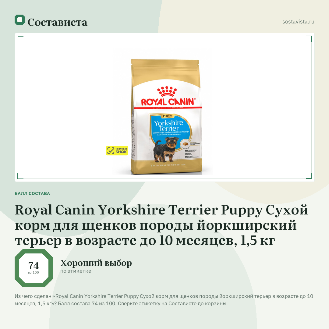 Royal Canin Yorkshire Terrier Puppy Сухой корм для щенков породы йоркширский терьер в возрасте до 10 месяцев, 1,5 кг: балл состава 74 из 100 — Состависта