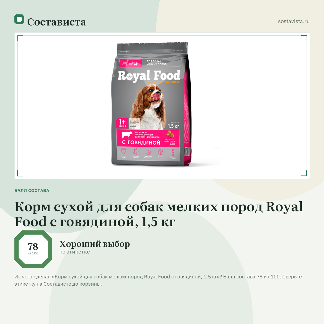 Корм сухой для собак мелких пород Royal Food с говядиной, 1,5 кг: балл состава 78 из 100 — Состависта